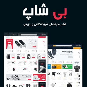 قالب فروشگاهی وردپرس بی شاپ | BeyShop