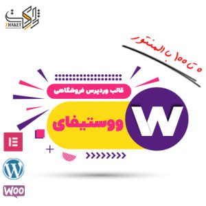 قالب فروشگاهی ووستیفای | woostify