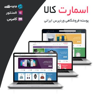 قالب فروشگاهی ووکامرس اسمارت کالا | Smartkala