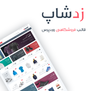 قالب فروشگاهی ووکامرس زدشاپ | ZShop