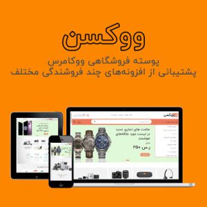 قالب فروشگاهی چند فروشندگی ووکسن | wooxon