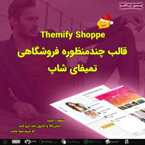 قالب فروشگاهی چند منظوره تمیفای شاپ | Themify Shoppe