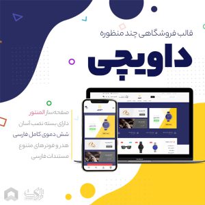 قالب فروشگاهی چند منظوره داویچی | Davici