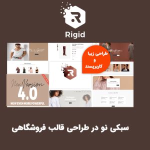 قالب فروشگاهی چند منظوره ریجید | Rigid