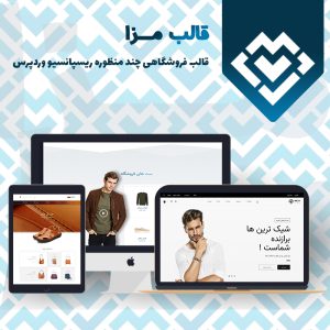 قالب فروشگاهی چند منظوره مزا | Meza