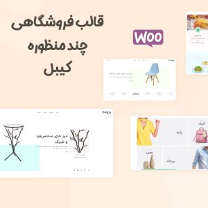 قالب فروشگاهی چند منظوره کیبل | Kable