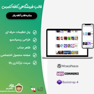 قالب فروشگاهی کافه کامرس | قالب مشابه کافه بازار