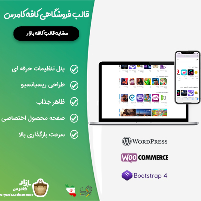 قالب فروشگاهی کافه کامرس | قالب مشابه کافه بازار