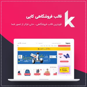 قالب فروشگاهی کاپی | Kapee