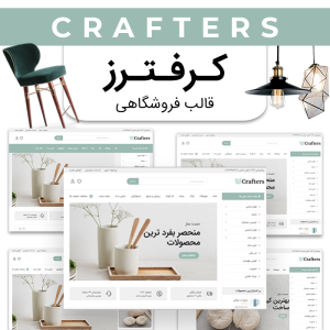 قالب فروشگاهی کرفترز | crafters