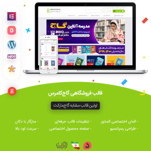 قالب فروشگاهی گاج کامرس - مشابه قالب گاج مارکت | Gajcommerce