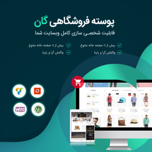 قالب فروشگاهی گان | Gon Woocommerce Theme