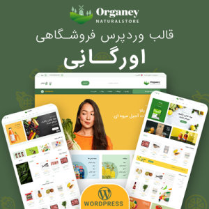 قالب فروشگاهی organey