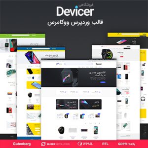 قالب فوق حرفه ای فروشگاهی دیوایزر | Devicer