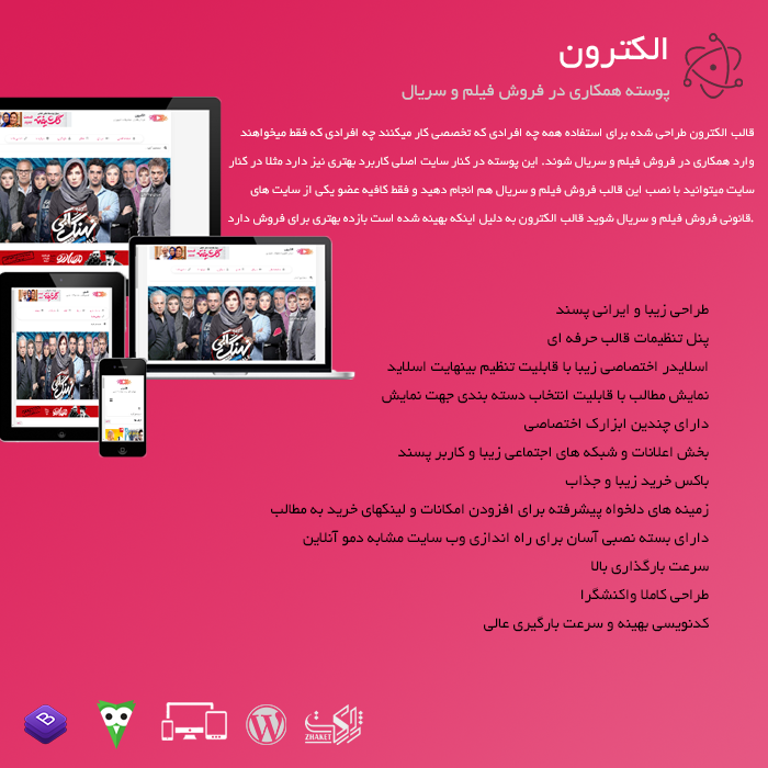 قالب فیلم و سریال الکترون