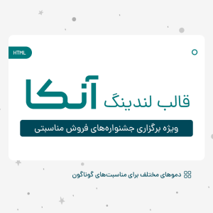 قالب لندینگ آنکا