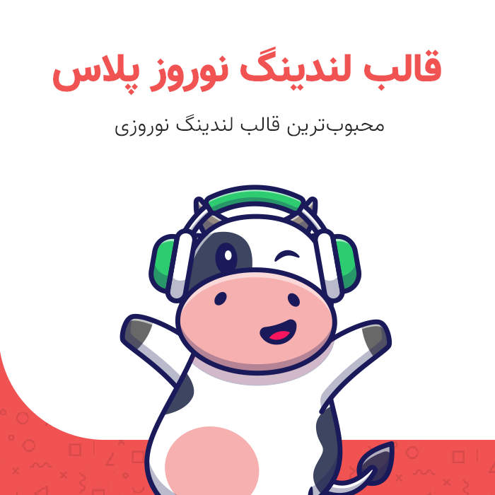 قالب لندینگ نوروز پلاس