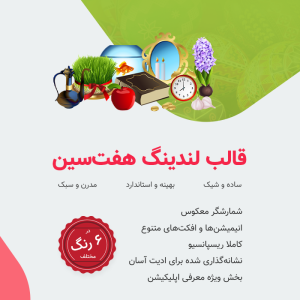 قالب لندینگ هفتسین ویژه جشنواره فروش نوروز