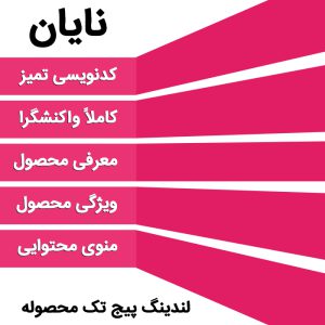قالب لندینگ پیج تک محصوله نایان | Nayan