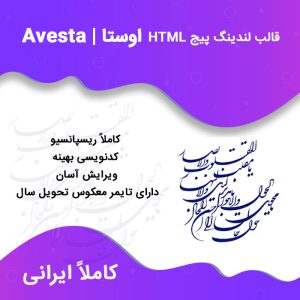 قالب لندینگ پیج Html اوستا