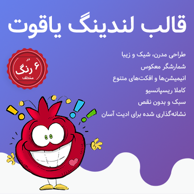 قالب لندینگ یاقوت