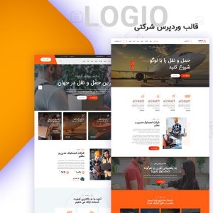 قالب لوجیو | قالب وردپرس شرکتی حمل و نقل و باربری