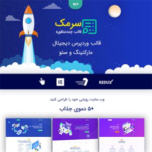 قالب مارکتینگ و سئو سرمک | Searmek