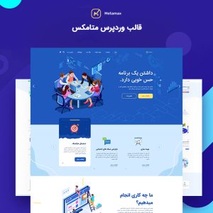 قالب مارکتینگ و سئو متامکس | MetaMax