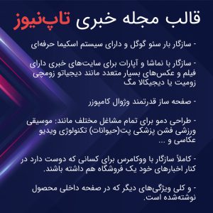 قالب مجله خبری تاپنیوز | TopNews