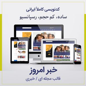 قالب مجله خبری خبر امروز | khabareemrooz