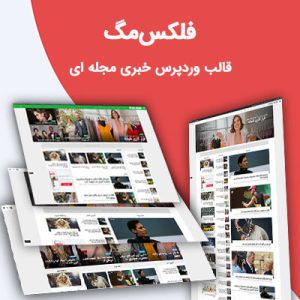 قالب مجله خبری فلکس مگ | Flex Mag