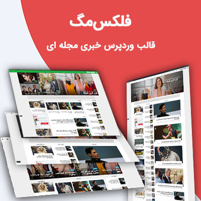 قالب مجله خبری فلکس مگ | Flex Mag
