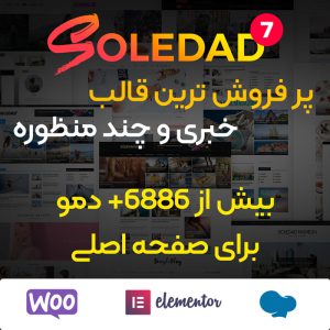قالب مجله خبری و چند منظوره سولداد | soledad