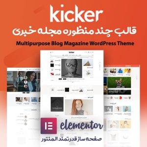 قالب مجله خبری کیکر | Kicker