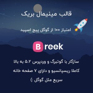 قالب مینیمال وردپرسی بریک | breek