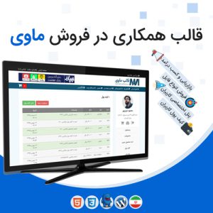 قالب همکاری در فروش ماوی | MAVI