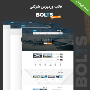قالب وردپرس باربری بولت | bolts