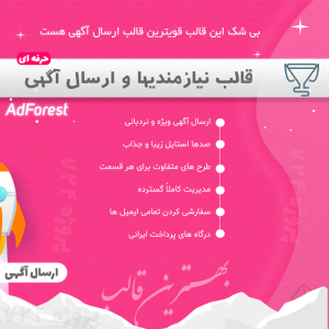 قالب وردپرس ثبت آگهی و نیازمندی ادفارست | AdForest