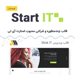 قالب وردپرس حرفه ای استارت ای تی | Start it
