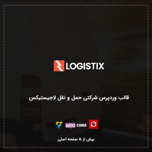 قالب وردپرس حمل و نقل لوجیستیکس | Logistix