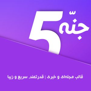قالب وردپرس خبری جنه | Jannah