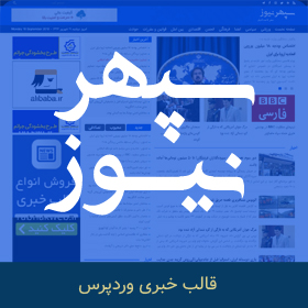 قالب وردپرس خبری سپهر نیوز
