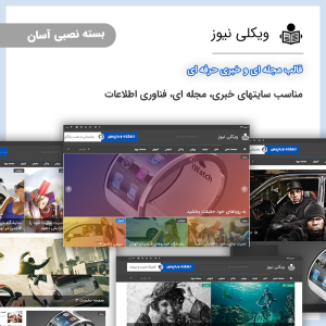قالب وردپرس خبری ویکلی نیوز | Weekly News