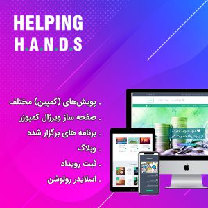 قالب وردپرس خیریه هلپینگ هند | HelpingHands