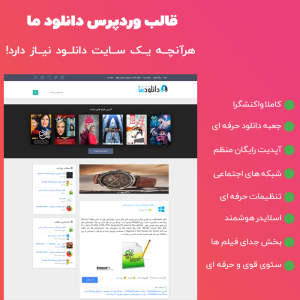 قالب وردپرس دانلودی دانلود ما | DownloadMa