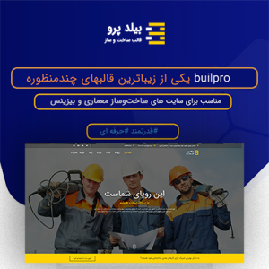 قالب وردپرس ساخت و ساز بیلدپرو | Buildpro
