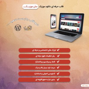 قالب وردپرس سان موزیک