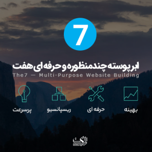 قالب وردپرس سون | قالب The7 وردپرس