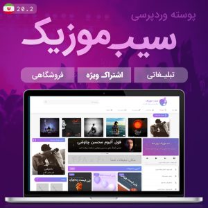 قالب وردپرس سیب موزیک