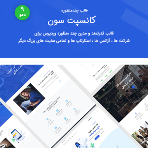 قالب وردپرس شرکتی و خلاقانه کانسپت سون | Concept